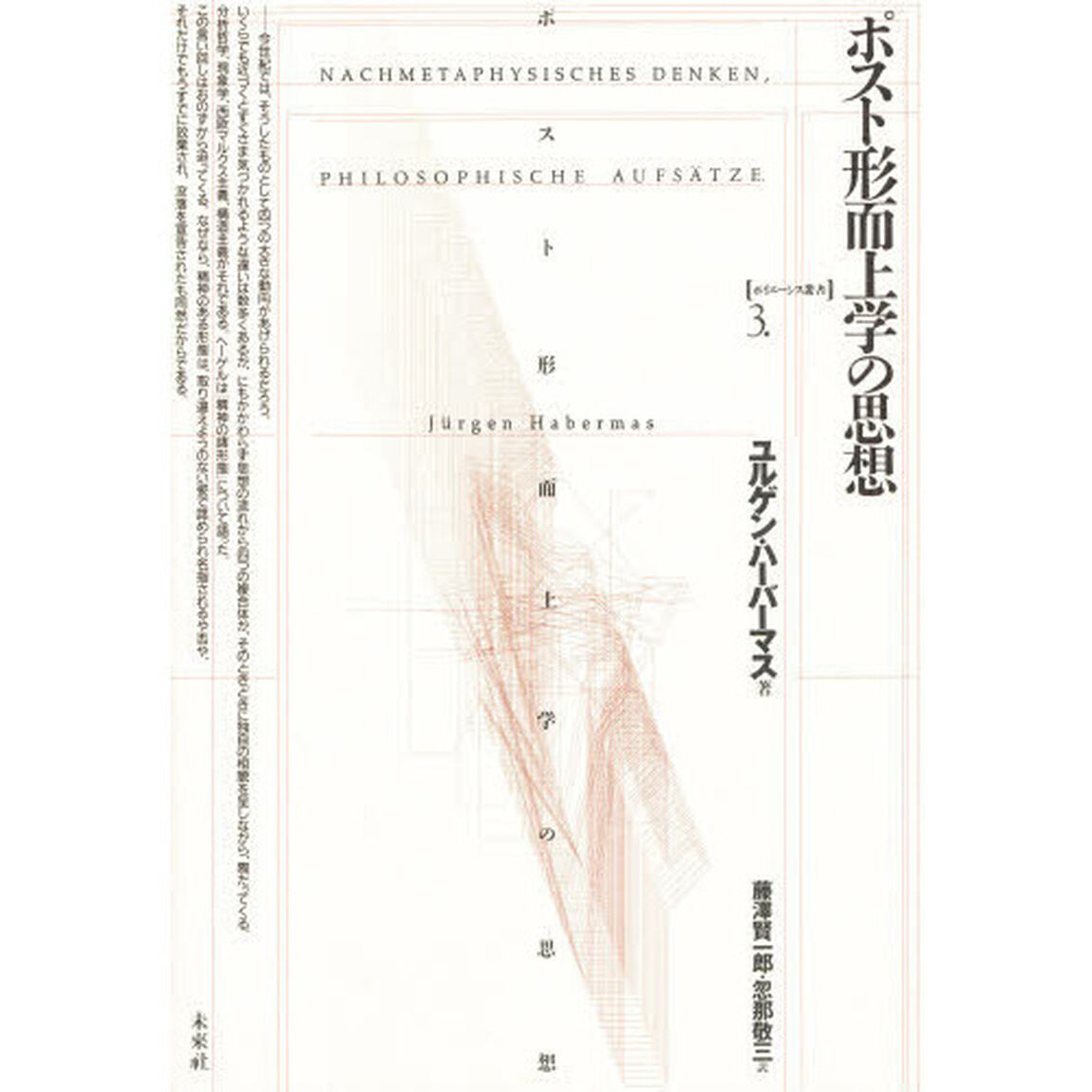 ポスト形而上学の思想