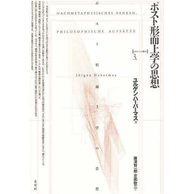 ポスト形而上学の思想