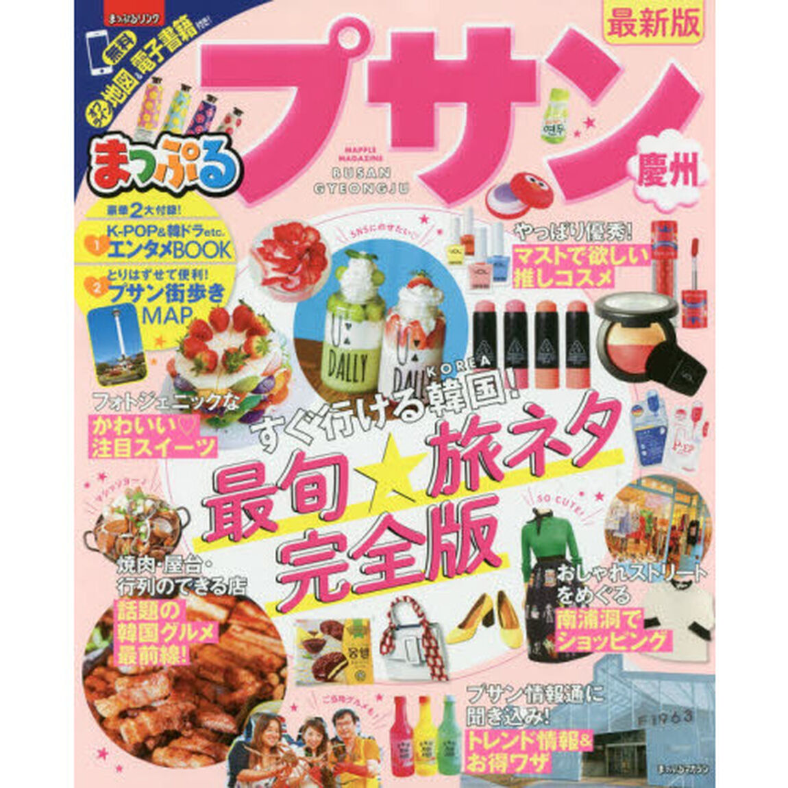まっぷる プサン　慶州　〔２０１７〕最新版