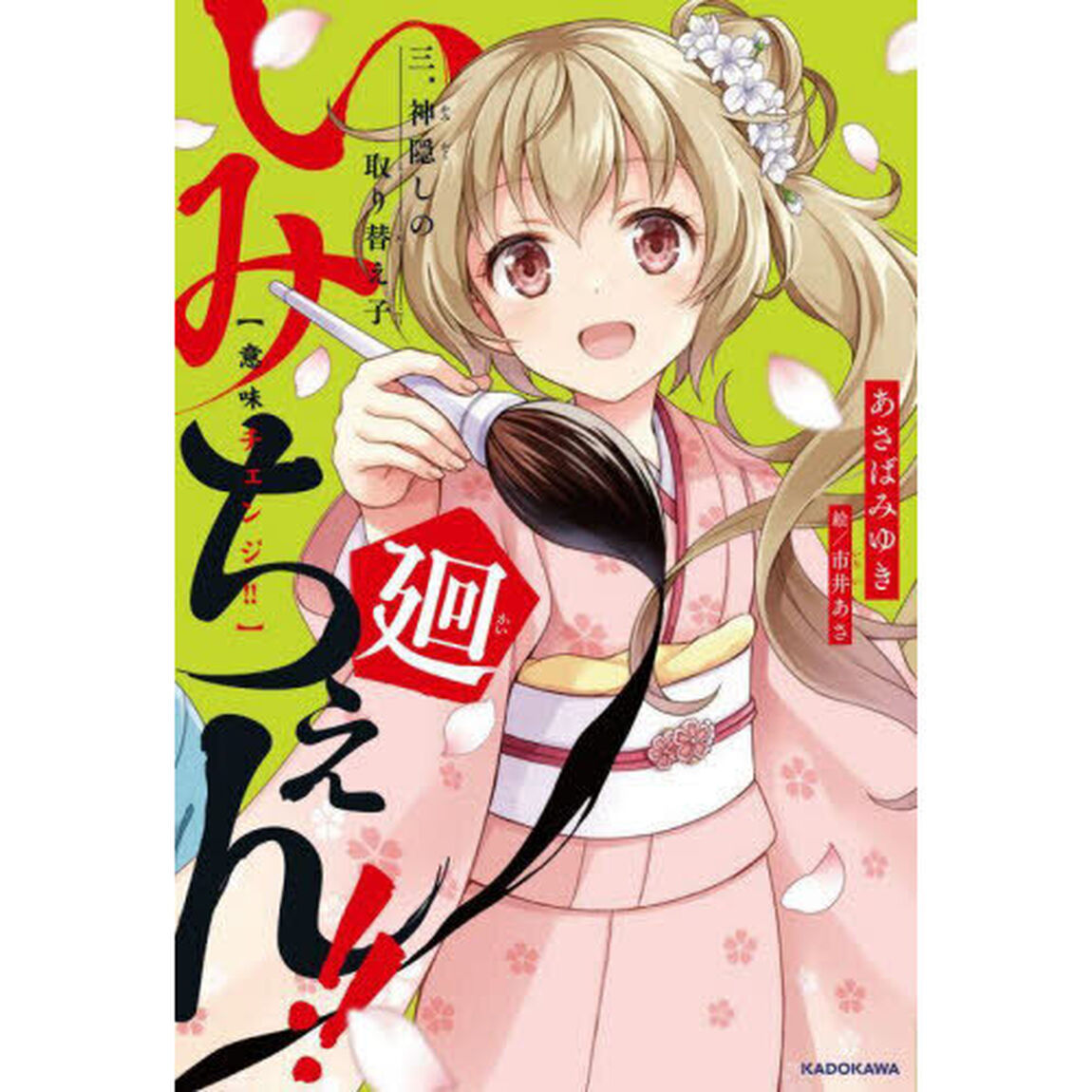 いみちぇん！！廻　３「神隠しの取り替え子」