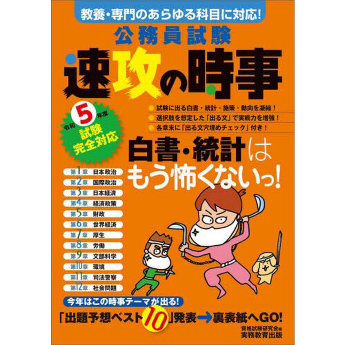 公務員試験速攻の時事　令和５年度試験完全対応「教養・専門のあらゆる科目に対応！」