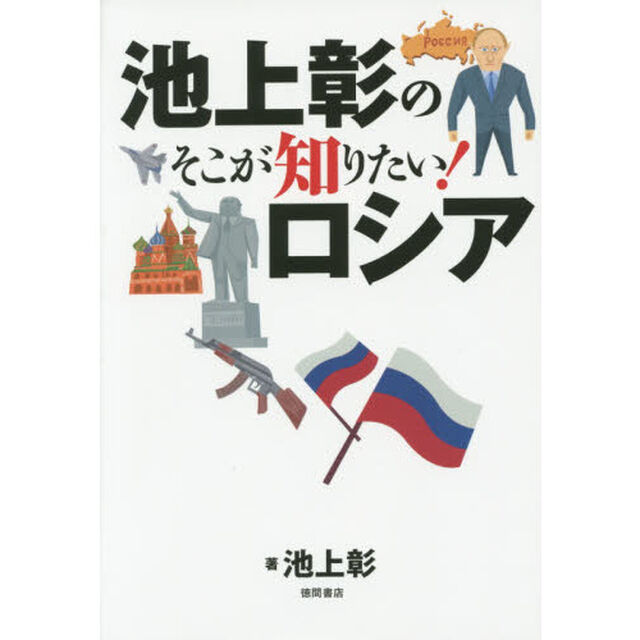 池上彰のそこが知りたい！ロシア