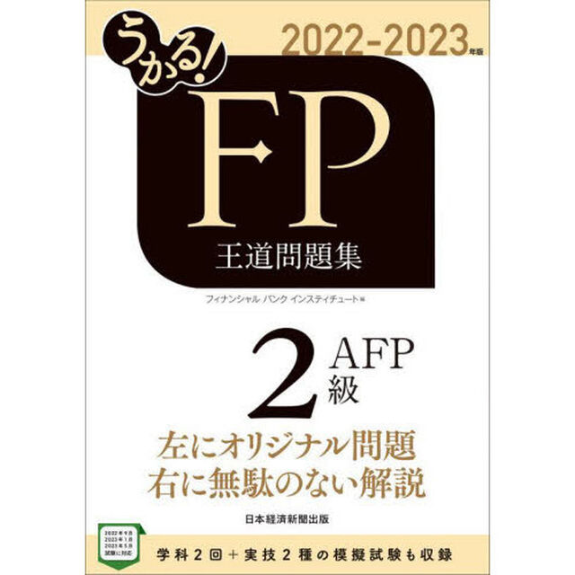 うかる！ＦＰ２級・ＡＦＰ王道問題集　２０２２－２０２３年版