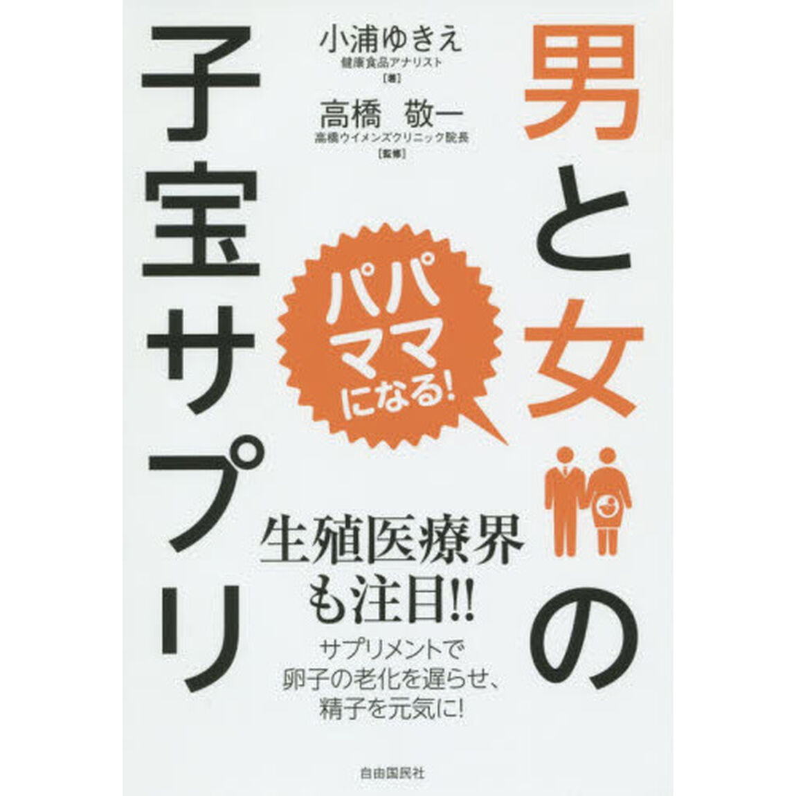 男と女の子宝サプリ　パパ、ママになる！　新装版