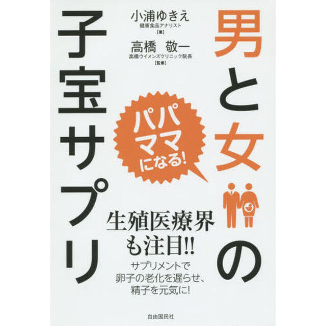 男と女の子宝サプリ　パパ、ママになる！　新装版
