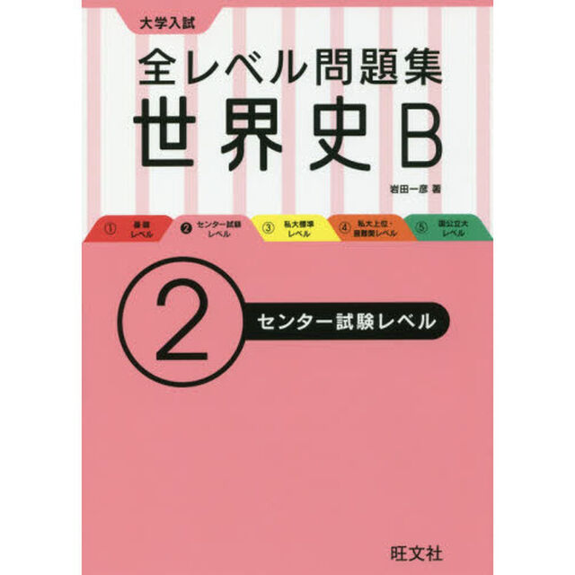 大学入試全レベル問題集世界史Ｂ　２「センター試験レベル」
