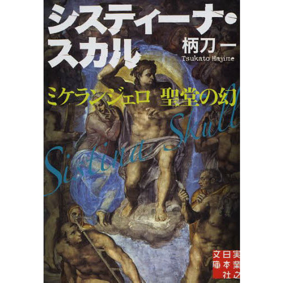 システィーナ・スカル　ミケランジェロ聖堂の幻