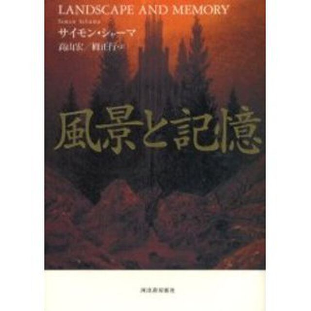 風景と記憶