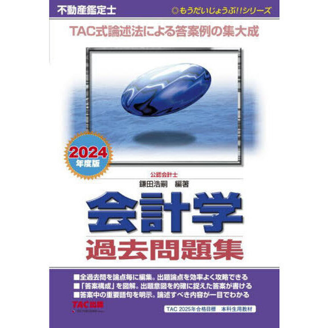 不動産鑑定士会計学過去問題集　２０２４年度版