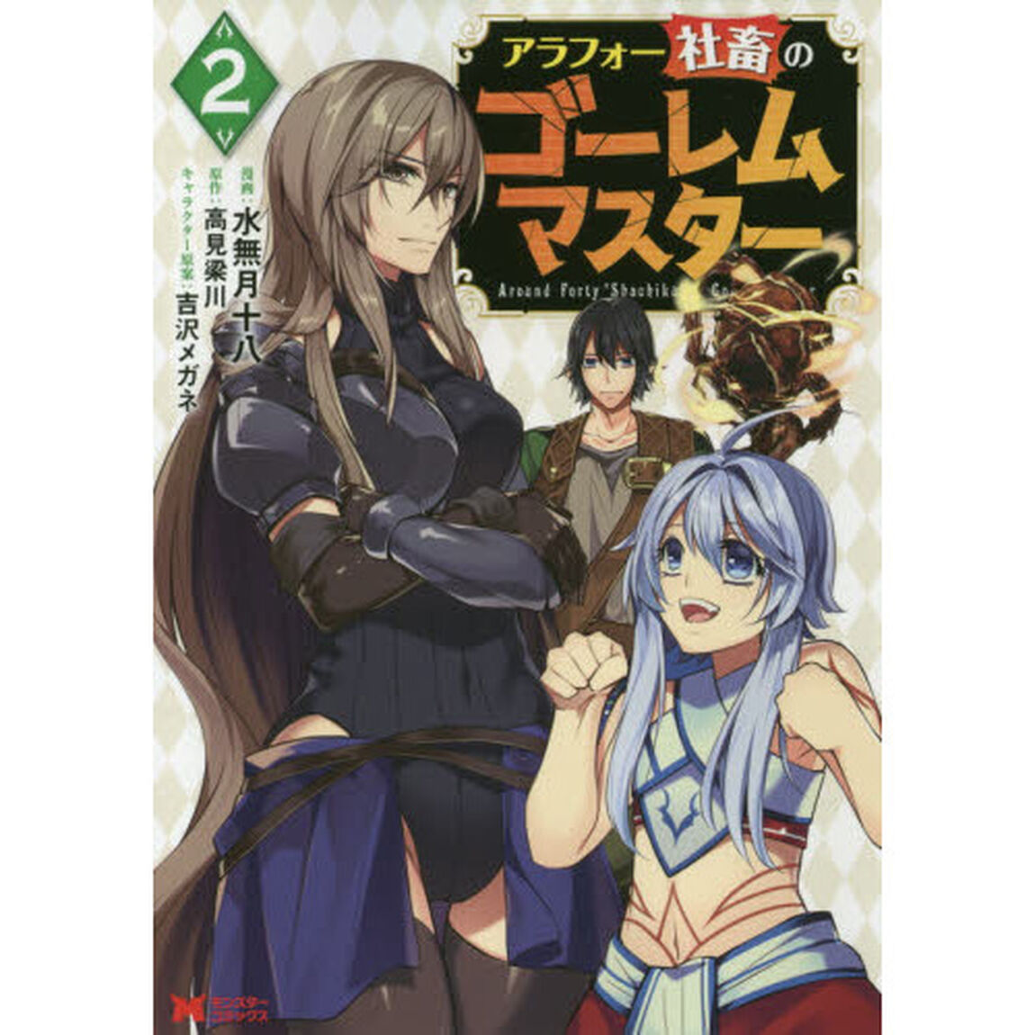 アラフォー社畜のゴーレムマスター　２