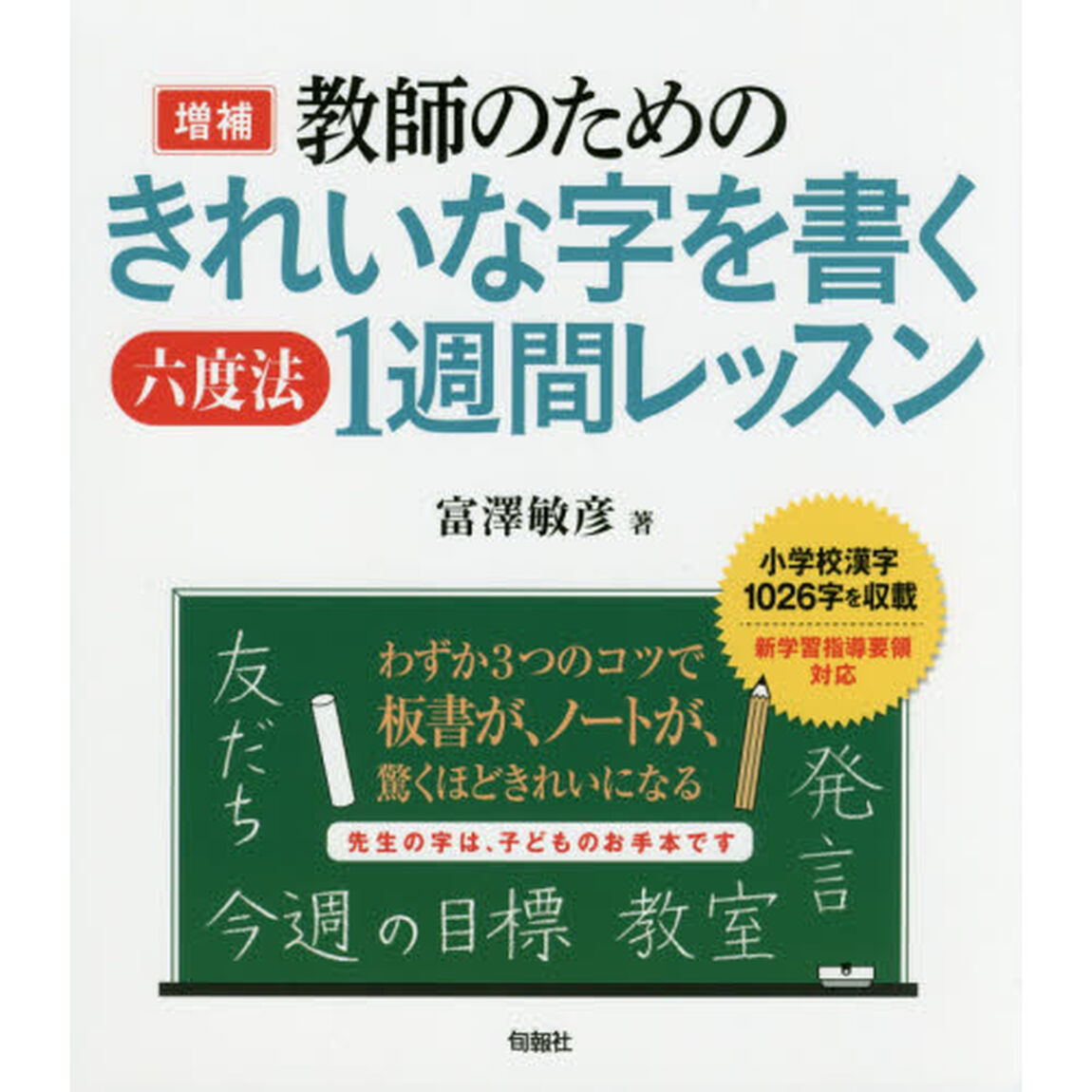教師のためのきれいな字を書く六度法１週間レッスン「増補」