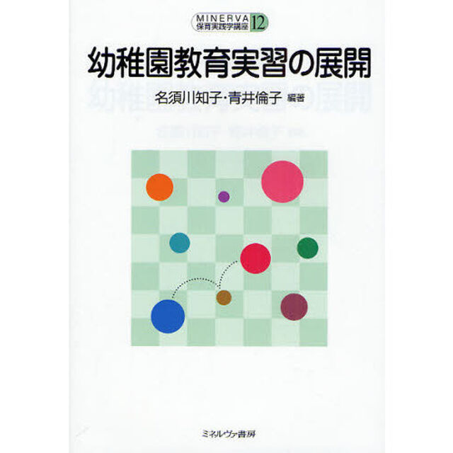 幼稚園教育実習の展開