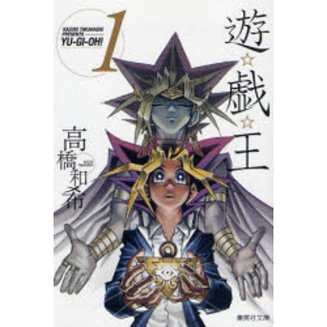 遊☆戯☆王　Ｖｏｌ．１