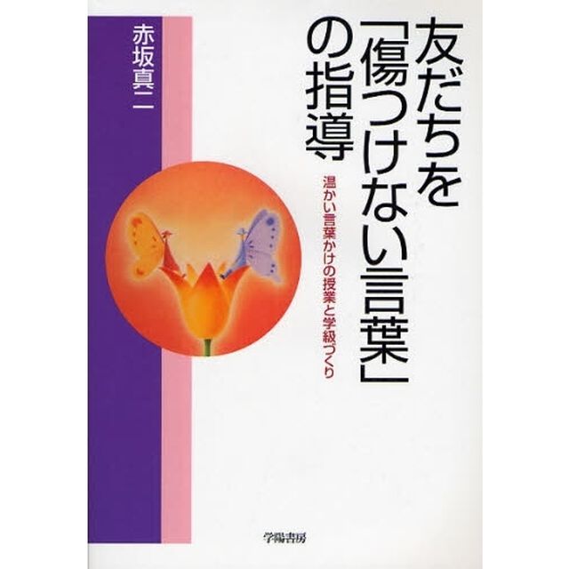 友だちを「傷つけない言葉」の指導　温かい言葉かけの授業と学級づくり