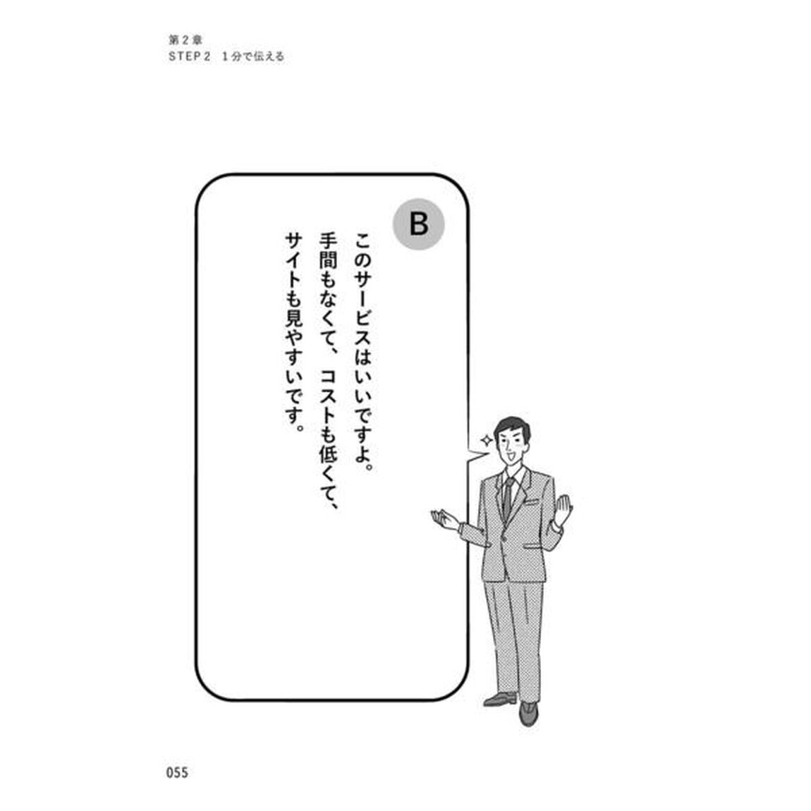 1分で話せ 世界のトップが絶賛した大事なことだけシンプルに伝える技術