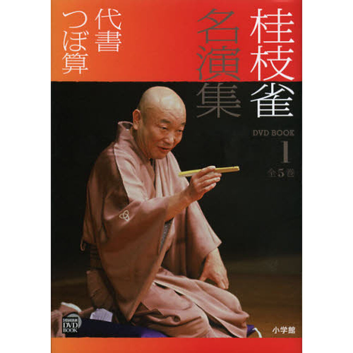 桂枝雀名演集　１「代書　つぼ算」