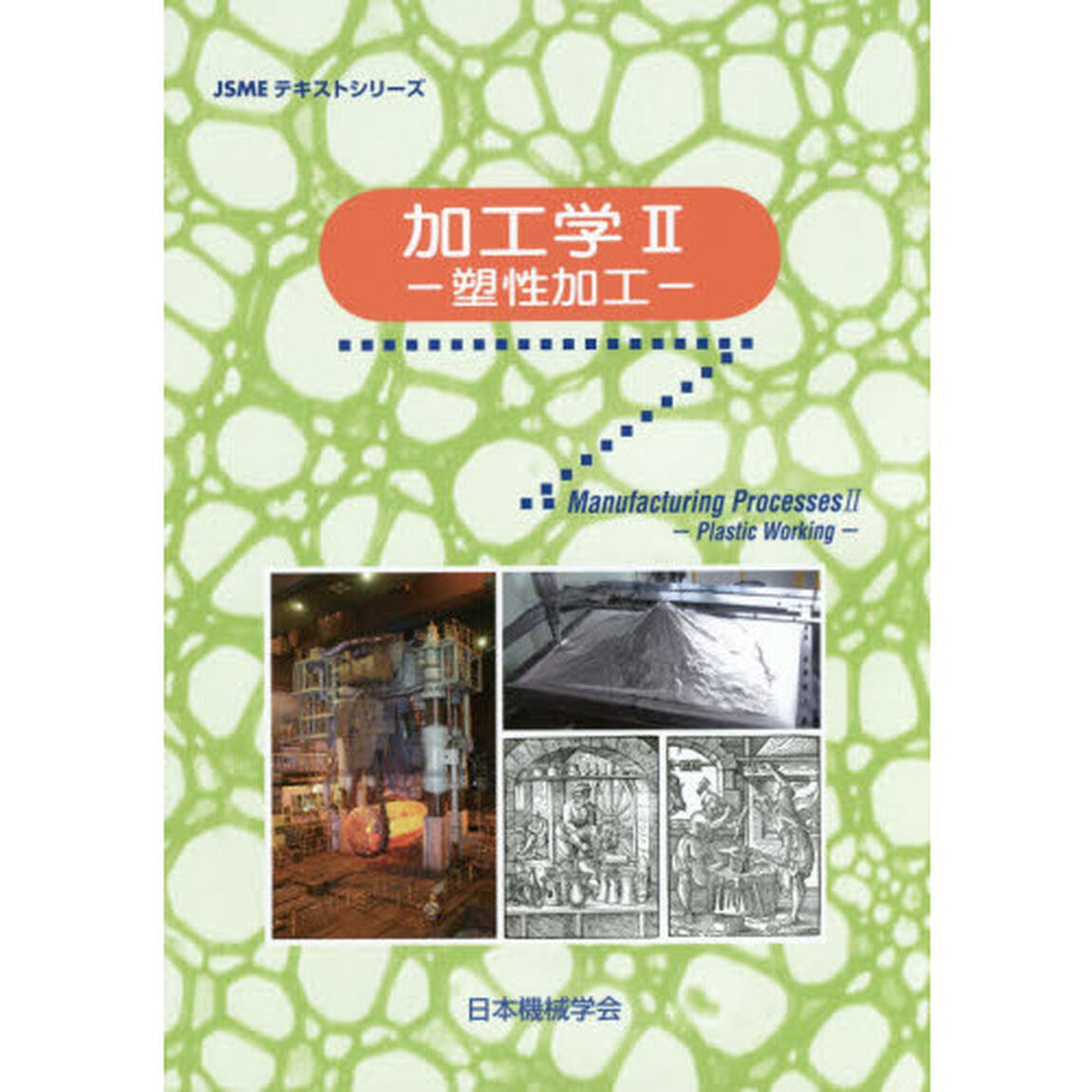 加工学　２「塑性加工」