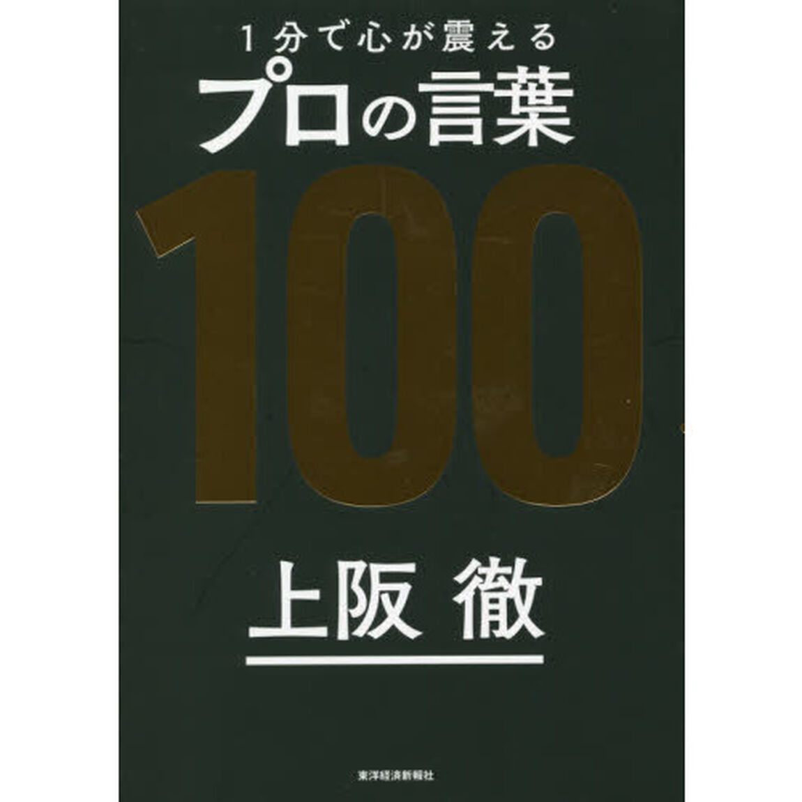 １分で心が震えるプロの言葉１００