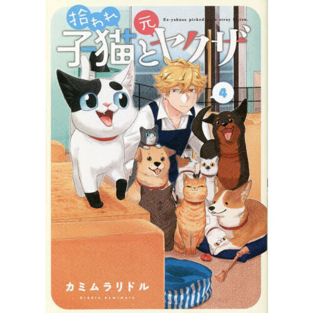 拾われ子猫と元ヤクザ　　　４