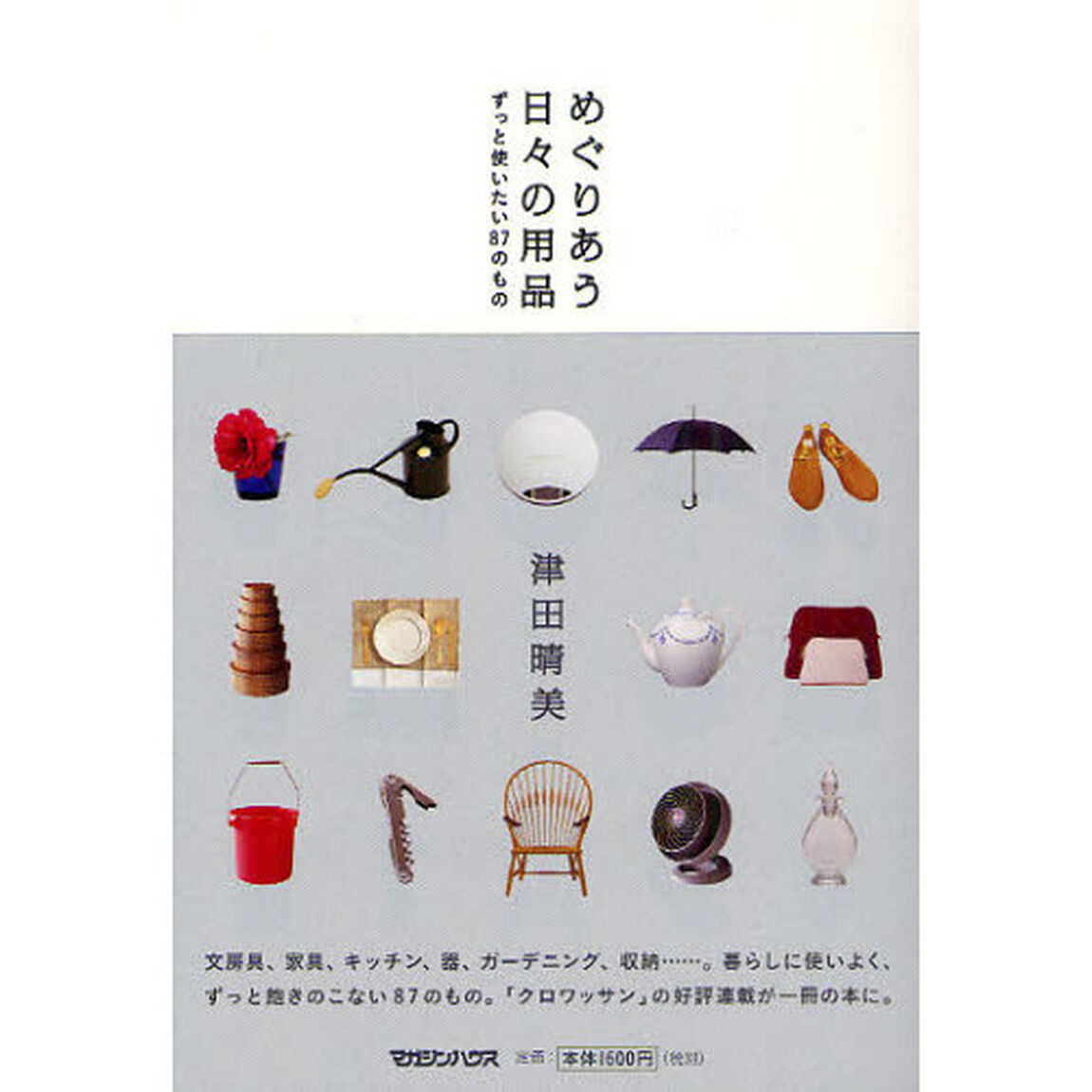 めぐりあう日々の用品　ずっと使いたい８７のもの