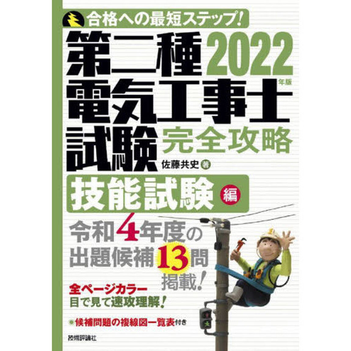 第二種電気工事士試験完全攻略　合格への最短ステップ！　２０２２年版技能試験編