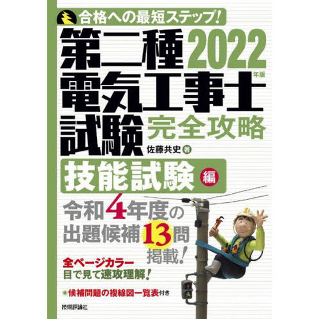 第二種電気工事士試験完全攻略　合格への最短ステップ！　２０２２年版技能試験編