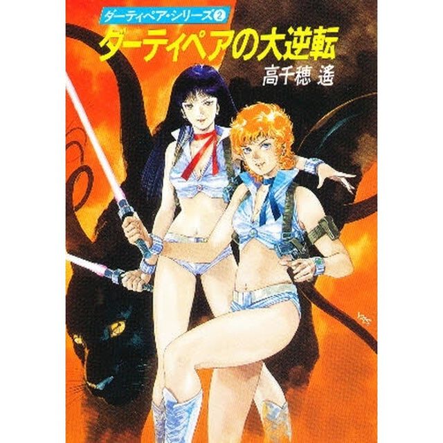 ダーティペアの大逆転