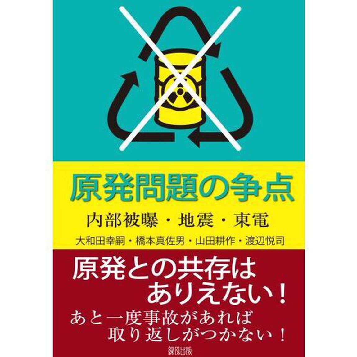 原発問題の争点　内部被曝・地震・東電