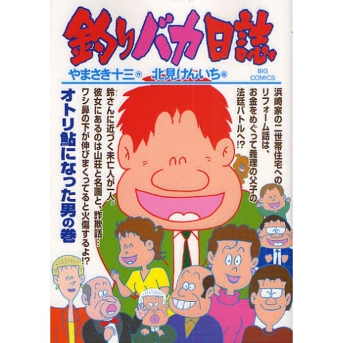 釣りバカ日誌　７３「オトリ鮎になった男の巻」