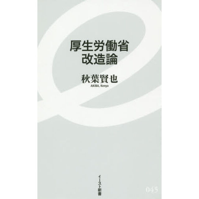 厚生労働省改造論