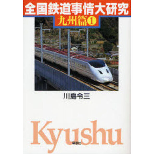 全国鉄道事情大研究　九州篇１
