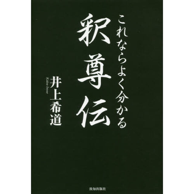 これならよく分かる釈尊伝