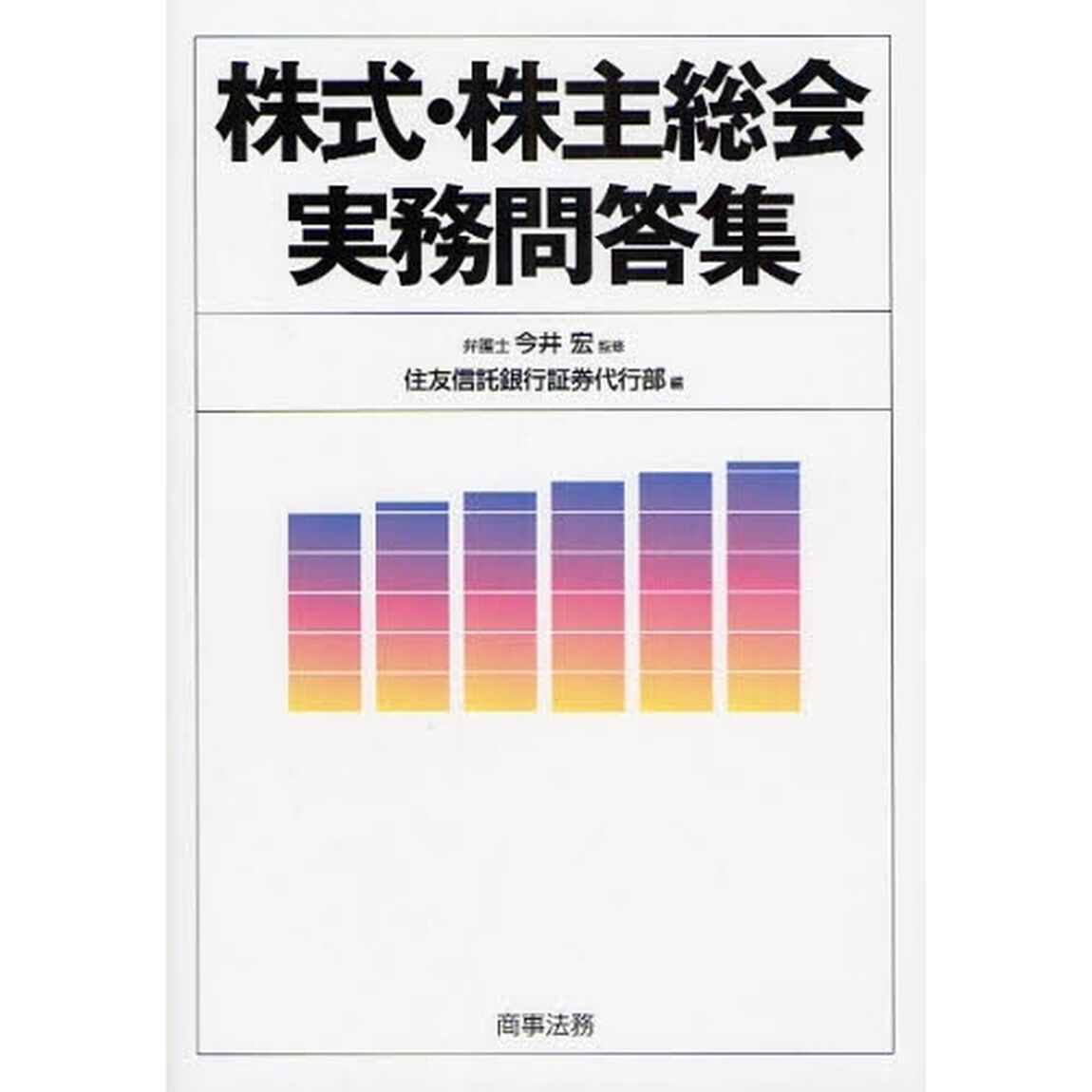 株式・株主総会実務問答集