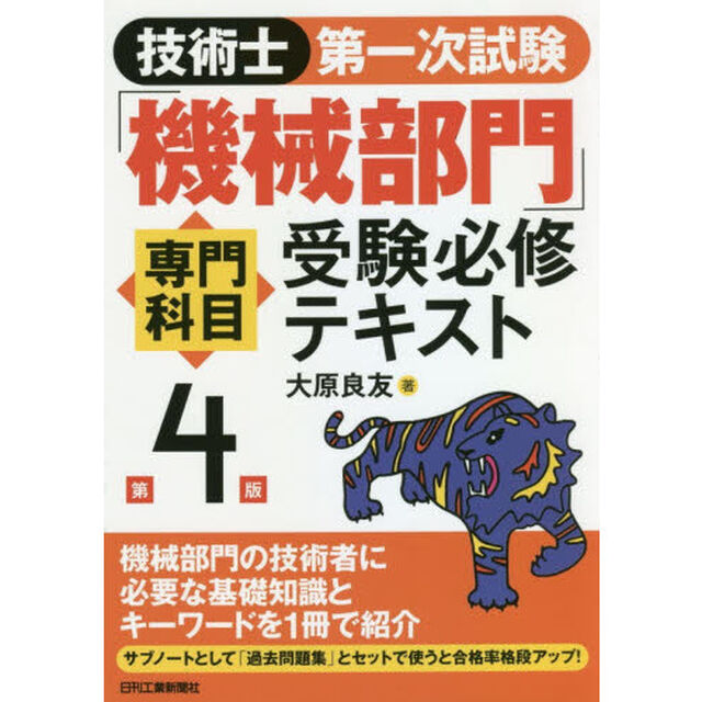 技術士第一次試験「機械部門」専門科目受験必修テキスト「第４版」