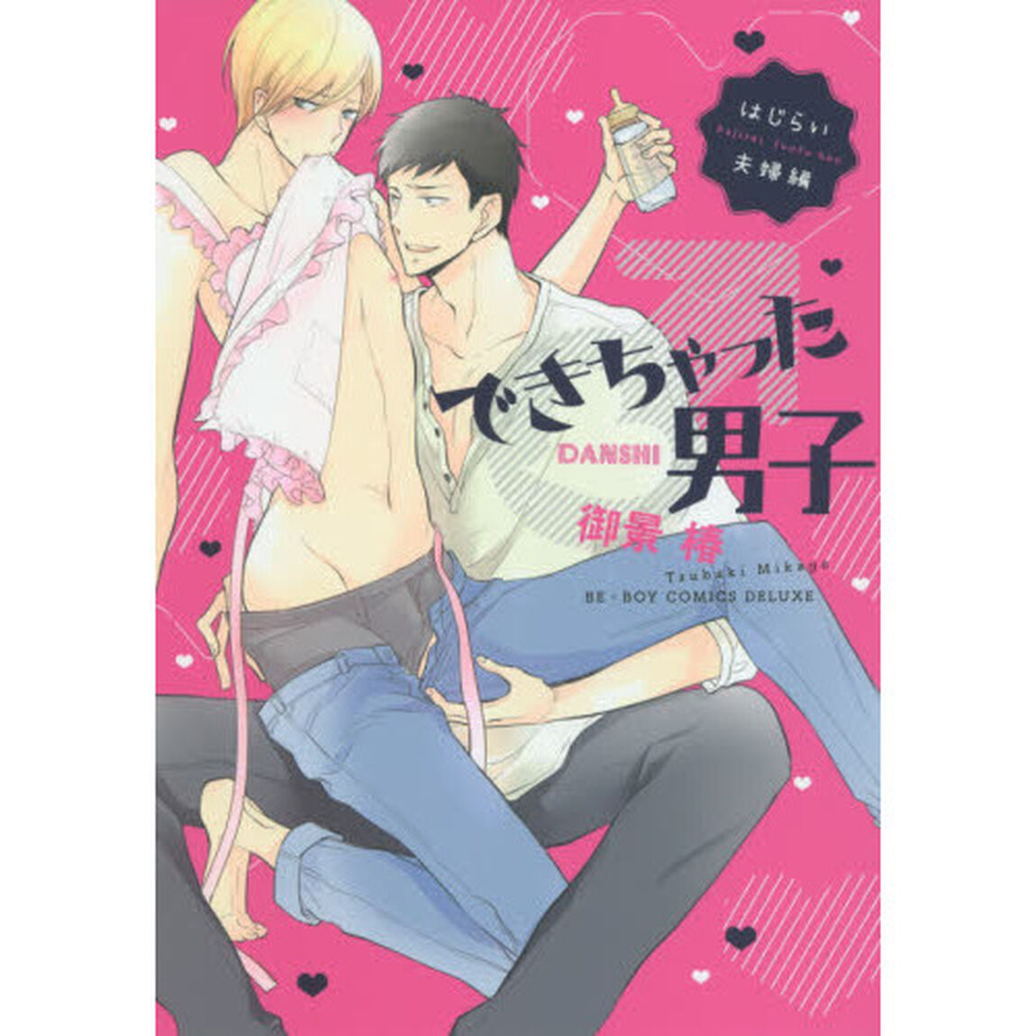 できちゃった男子　はじらい夫婦編