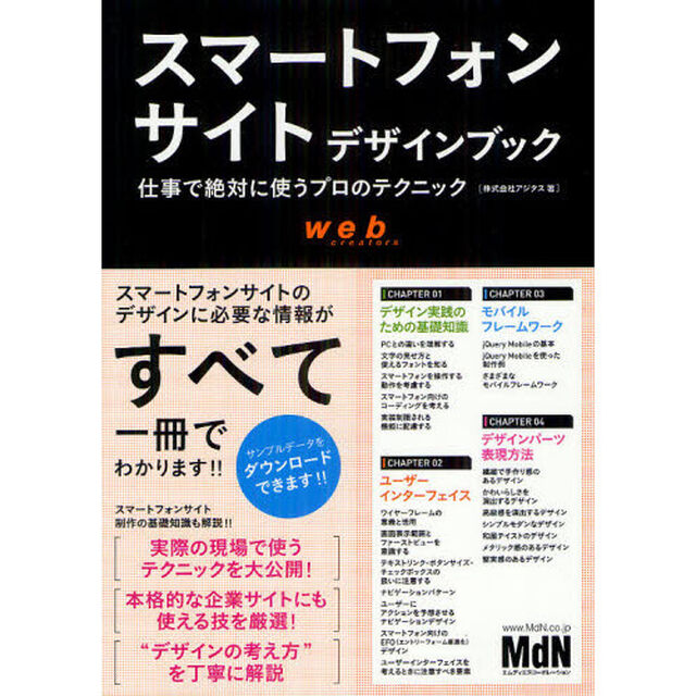 スマートフォンサイトデザインブック　仕事で絶対に使うプロのテクニック
