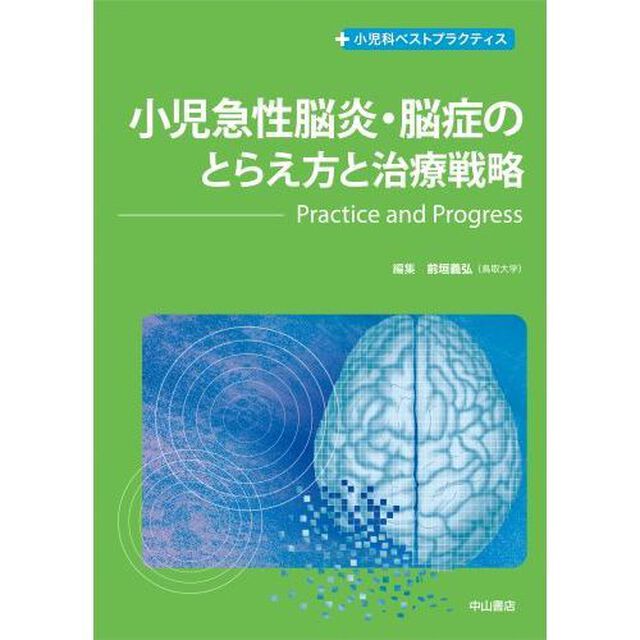 小児急性脳炎・脳症のとらえ方と治療戦略　Ｐｒａｃｔｉｃｅ　ａｎｄ　Ｐｒｏｇｒｅｓｓ