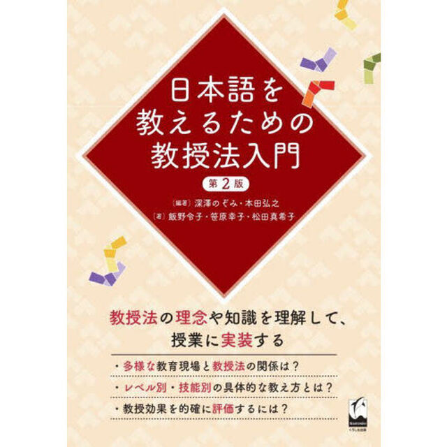 日本語を教えるための教授法入門「第２版」