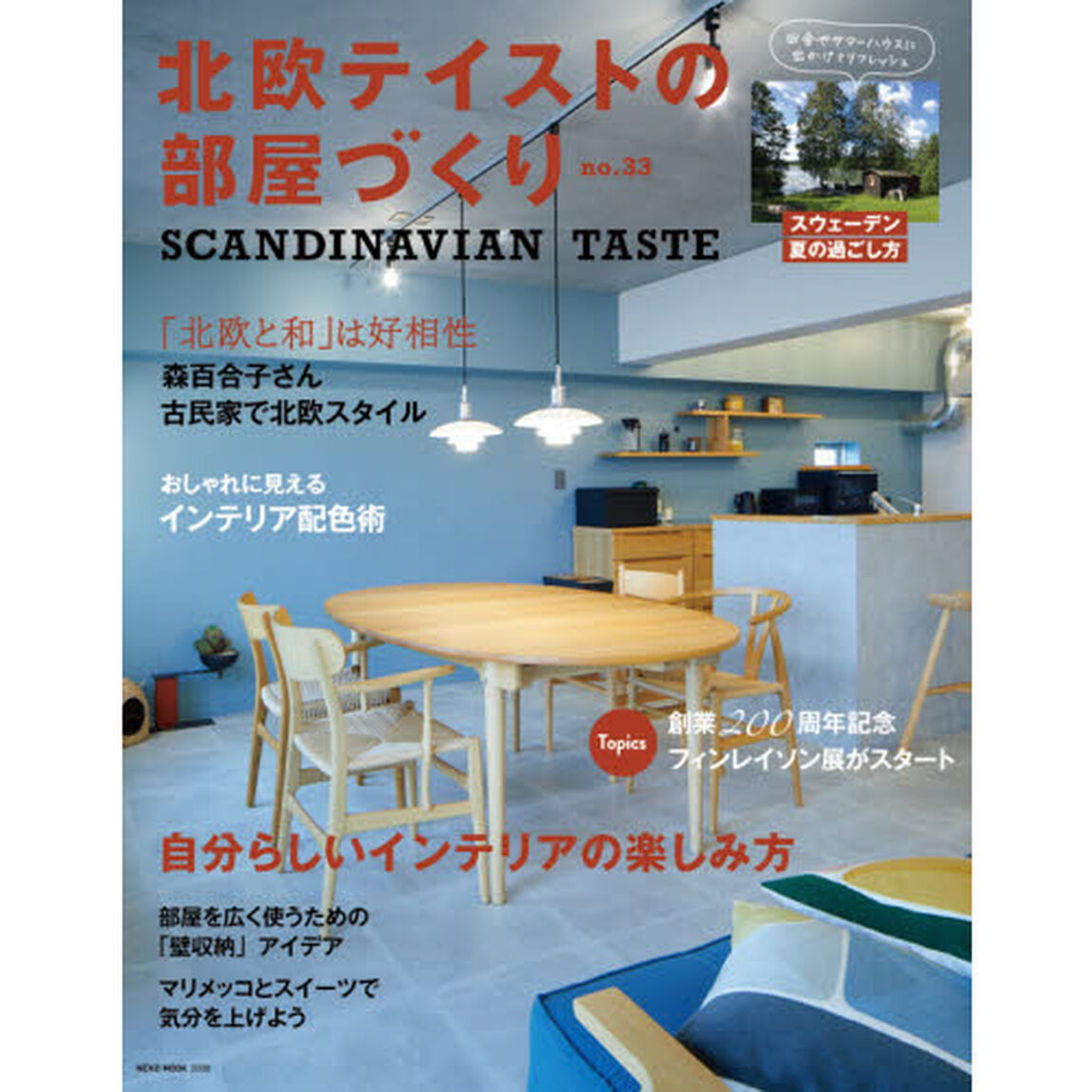 北欧テイストの部屋づくり　ｎｏ．３３