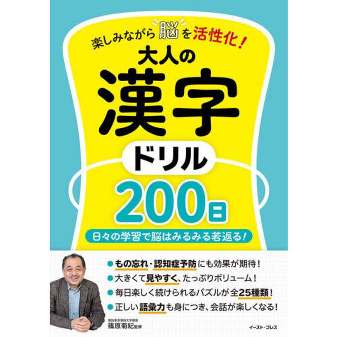 楽しみながら脳を活性化！大人の漢字ドリル２００日　日々の学習で脳はみるみる若返る！