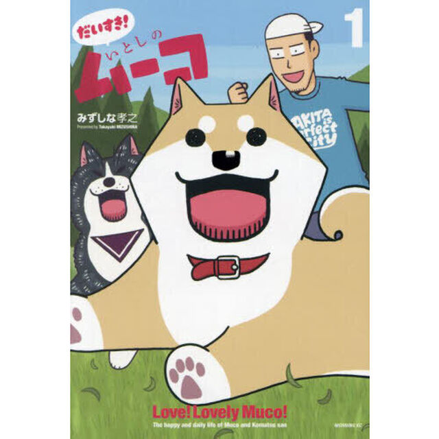 だいすき！いとしのムーコ　１