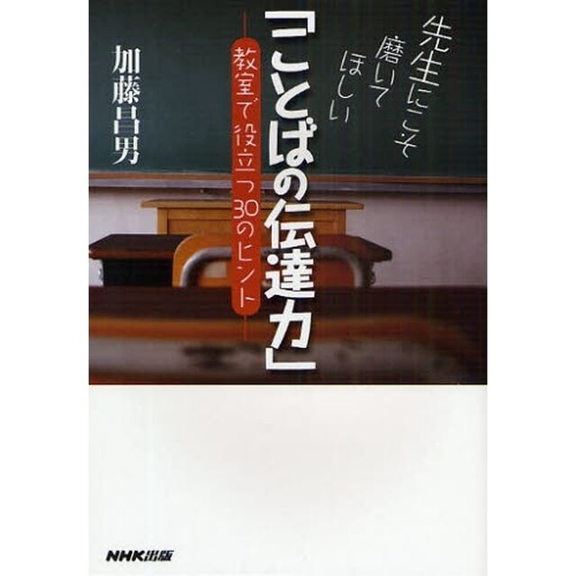 先生にこそ磨いてほしい「ことばの伝達力」　教室で役立つ３０のヒント