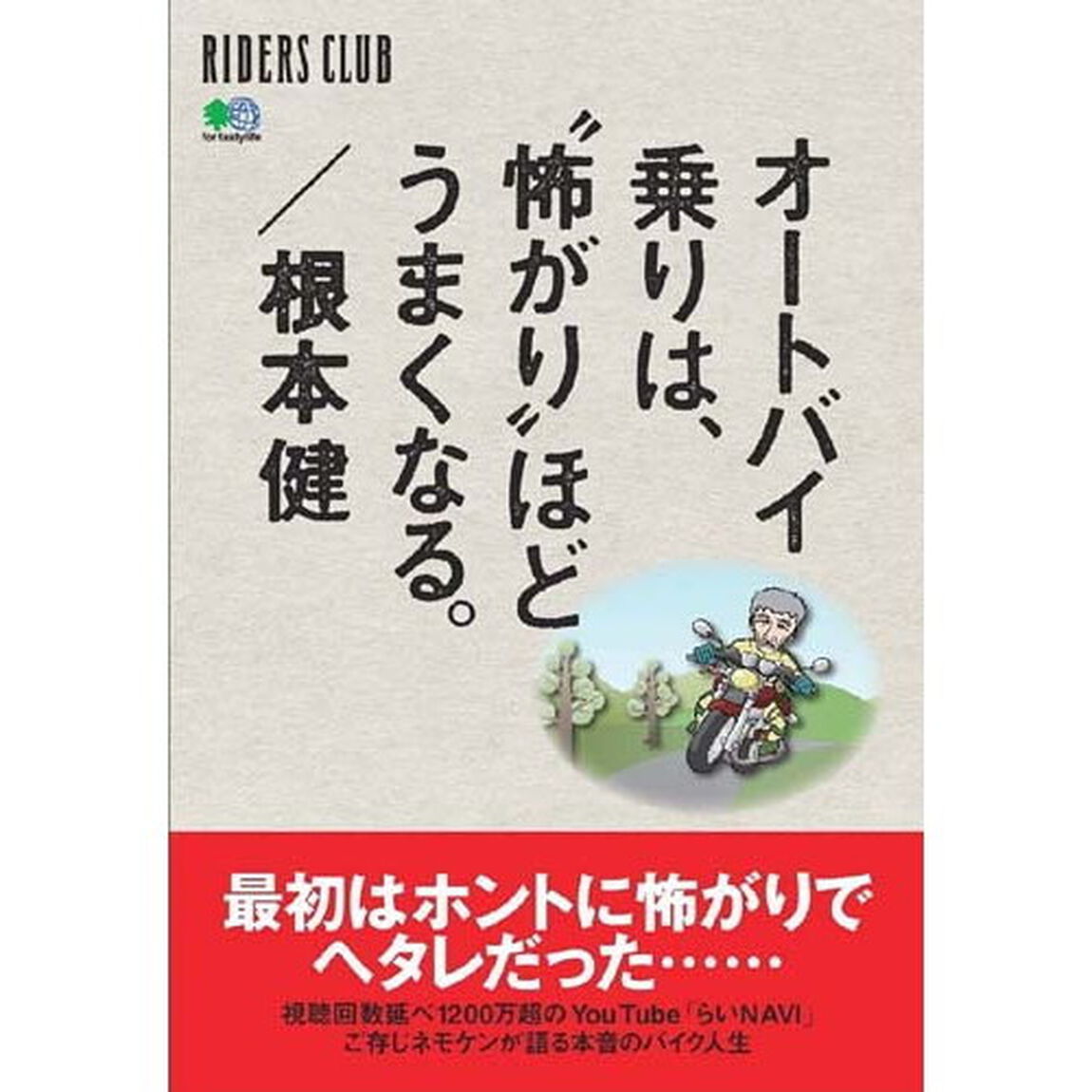 オートバイ乗りは、&ldquo;怖がり&rdquo;ほどうまくなる