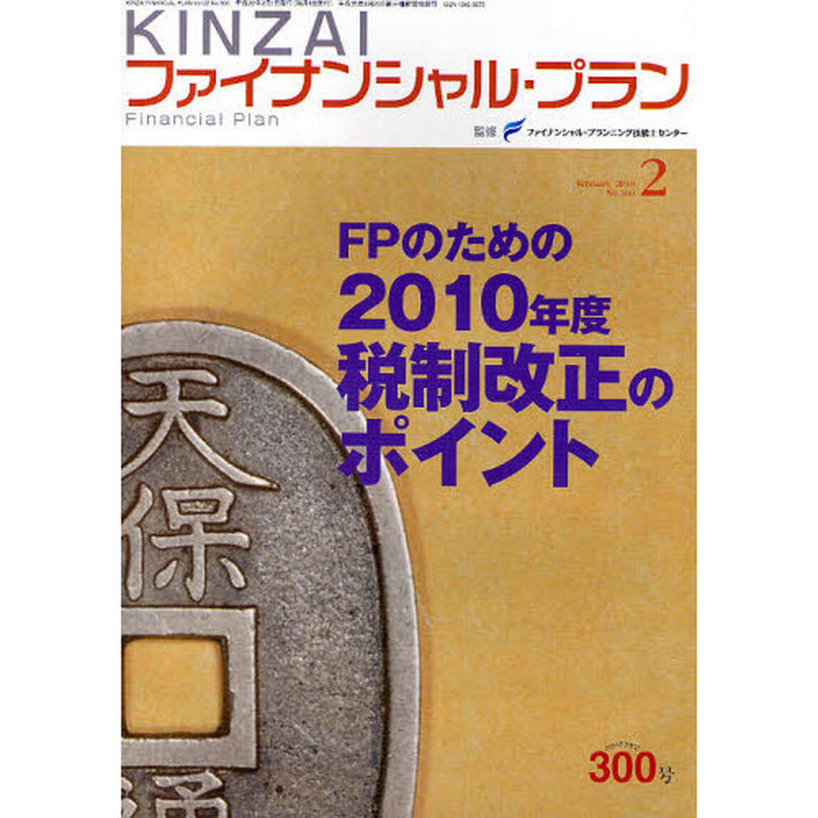 ＫＩＮＺＡＩファイナンシャル・プラン　Ｎｏ．３００（２０１０．２）「ＦＰのための２０１０年度税制改正のポイント」