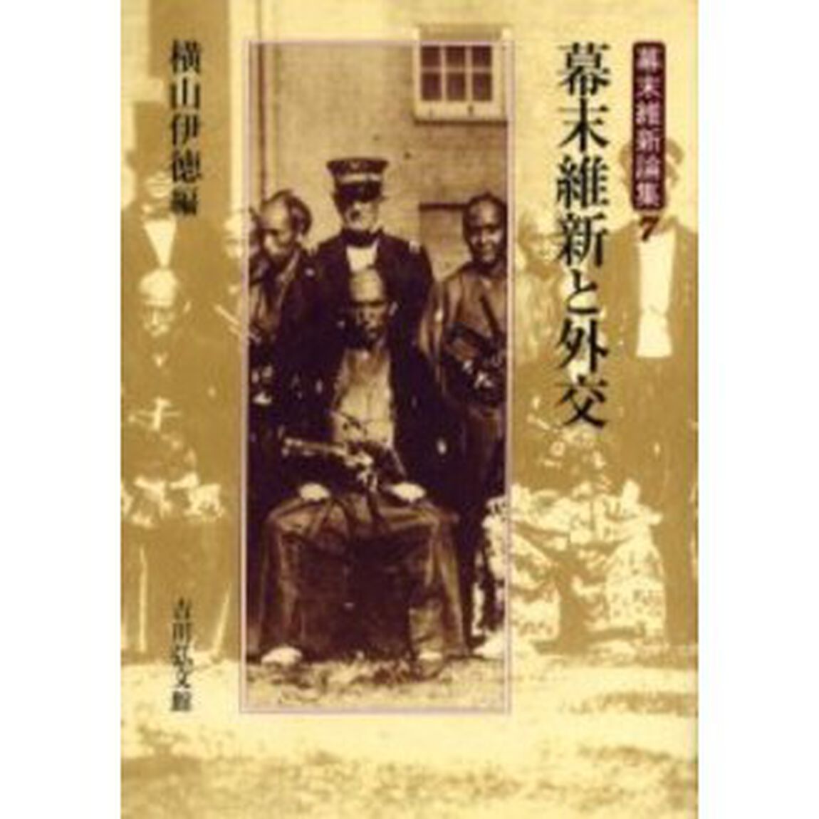 幕末維新論集　７「幕末維新と外交」