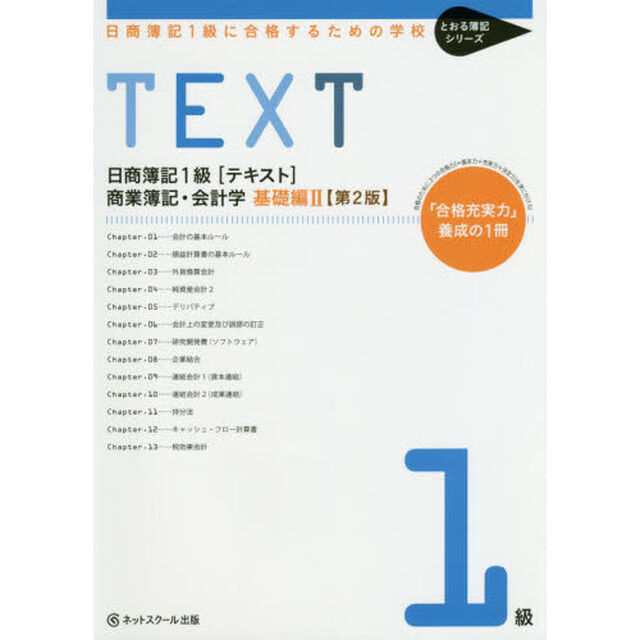日商簿記１級〈テキスト〉商業簿記・会計学　日商簿記１級に合格するための学校　基礎編２「第２版」