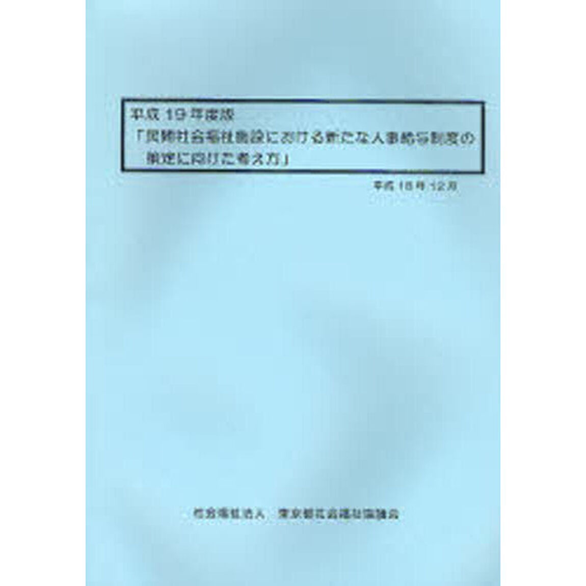 民間社会福祉施設における新たな人事給与制度の策定に向けた考え方　平成１９年度版