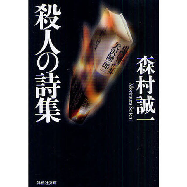 殺人の詩集