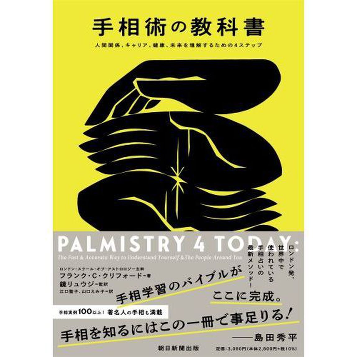 手相術の教科書　人間関係、キャリア、健康、未来を理解するための４ステップ