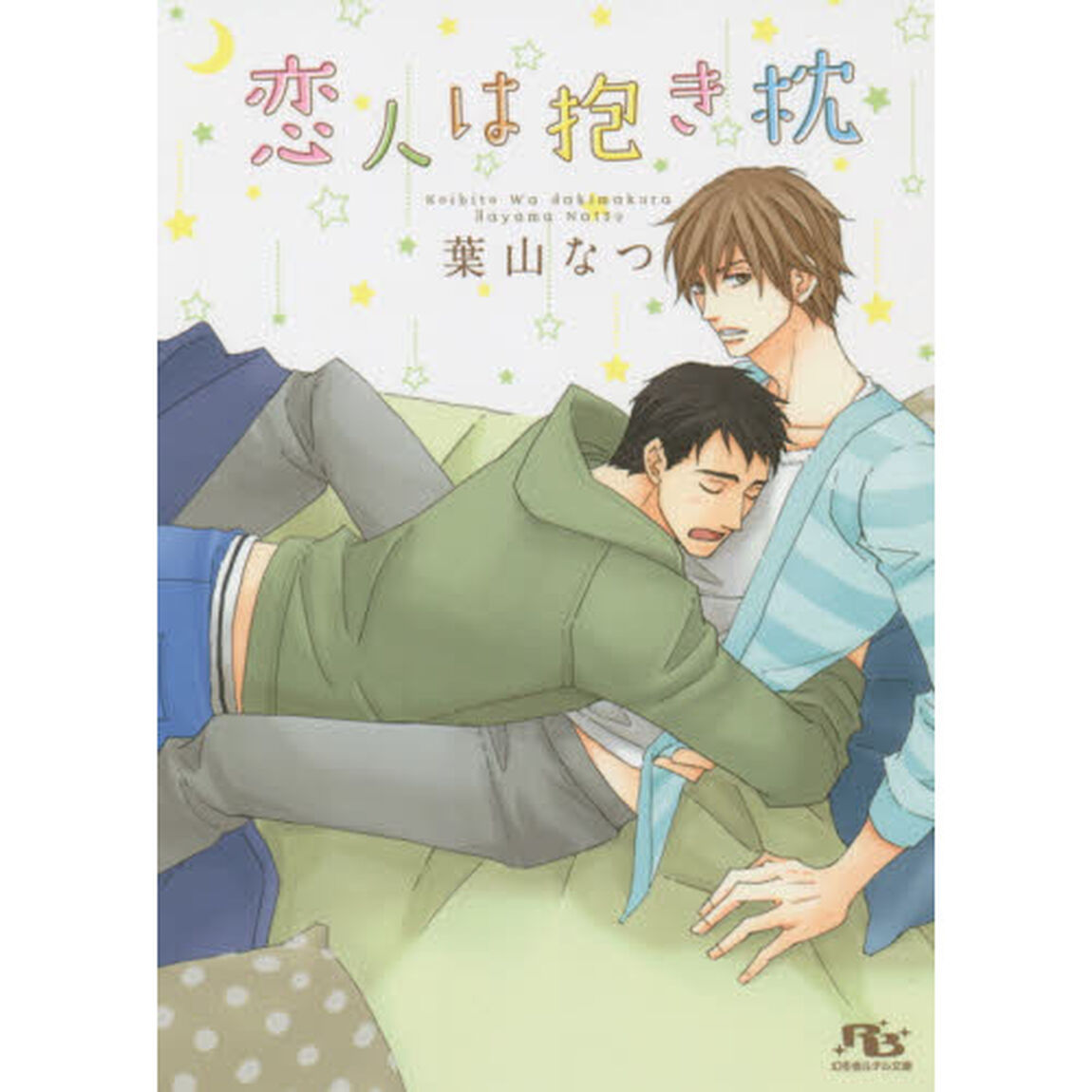 恋人は抱き枕